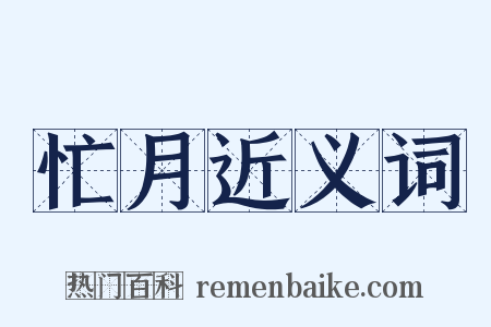 忙月近义词是什么意思的图片
